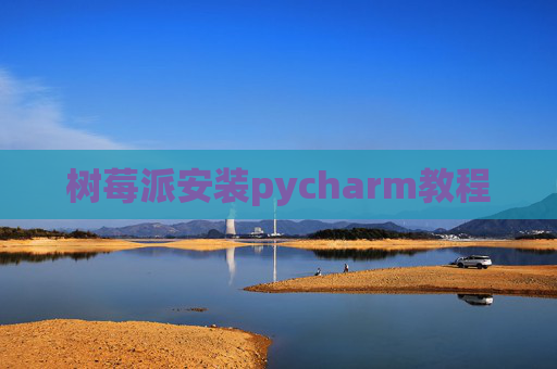 树莓派安装pycharm教程